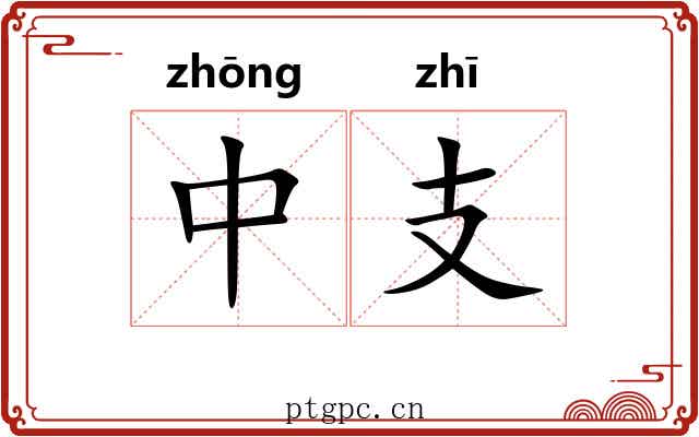 中支
