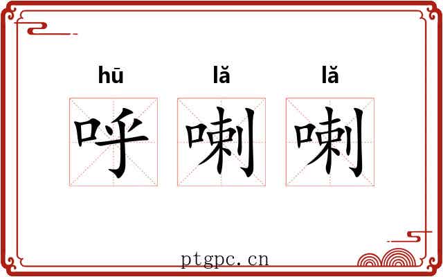 呼喇喇
