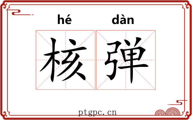 核弹 核弹