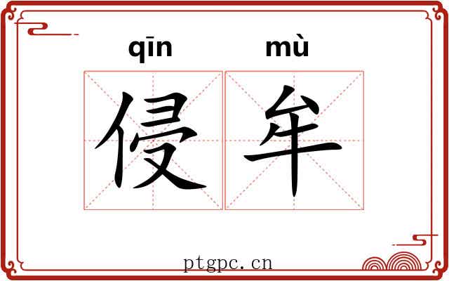侵牟