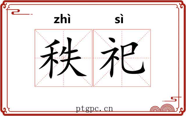 秩祀