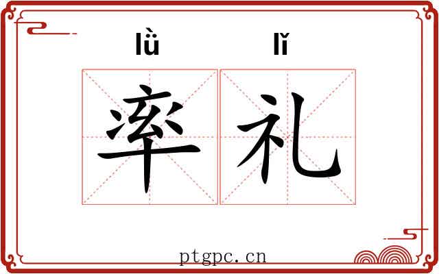 率礼 率礼