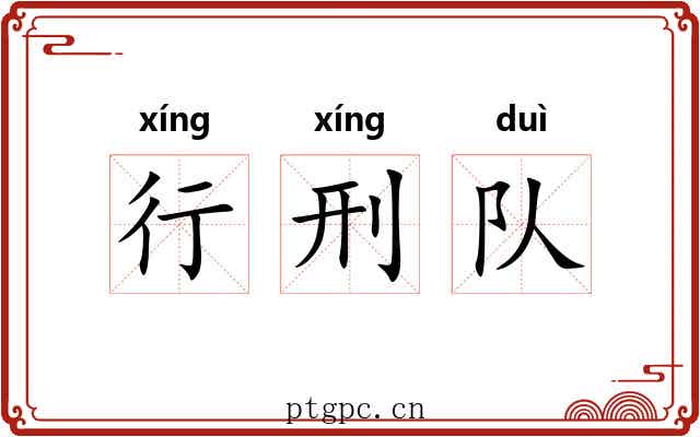 行刑队 行刑队