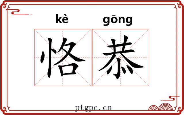 恪恭