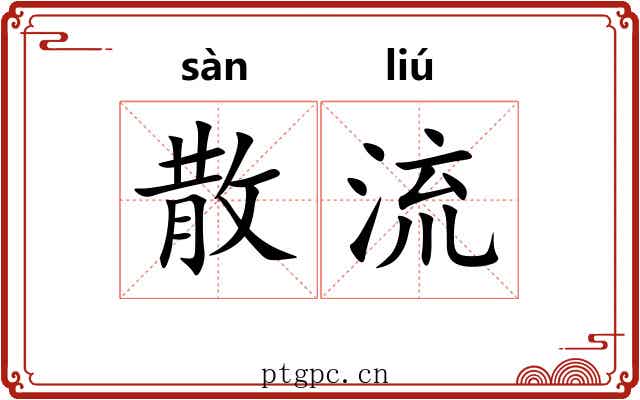 散流