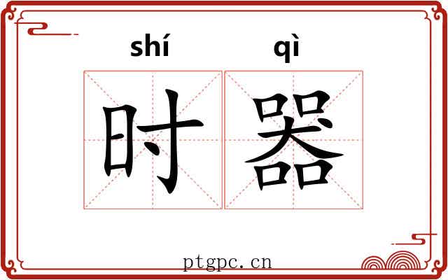 时器