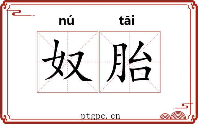 奴胎