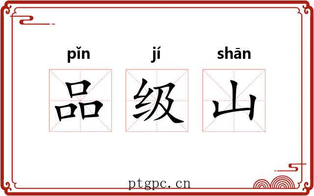 品级山