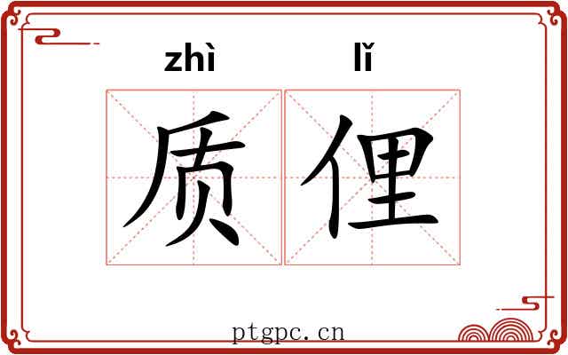 质俚