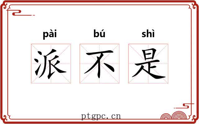 派不是 派不是