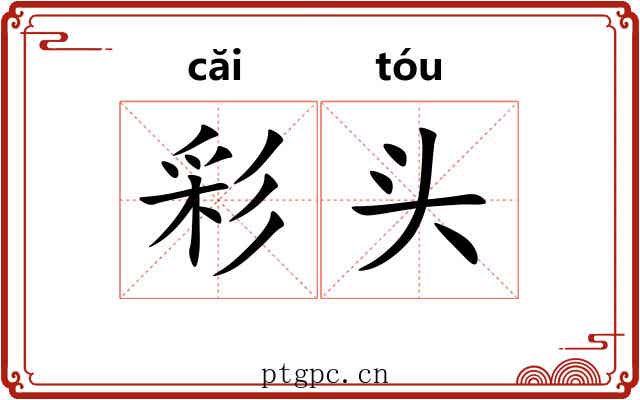 彩头 彩头