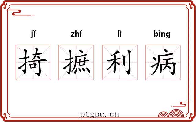 掎摭利病 掎摭利病