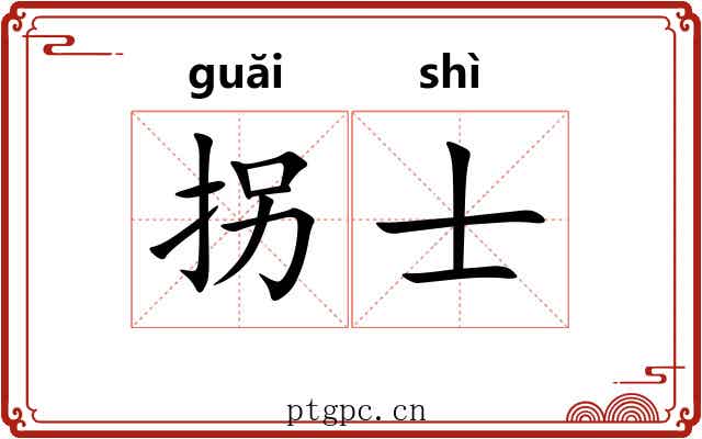 拐士