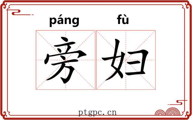 旁妇