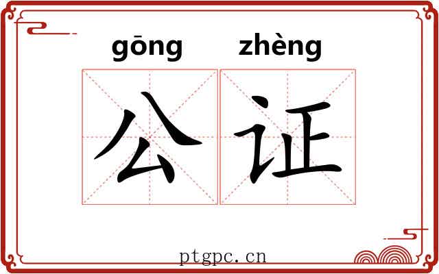 公证 公证