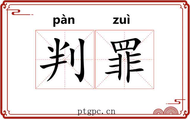 判罪 判罪