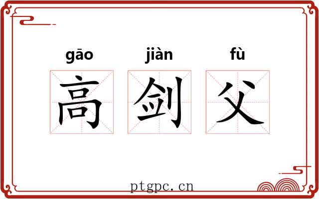 高剑父 高剑父