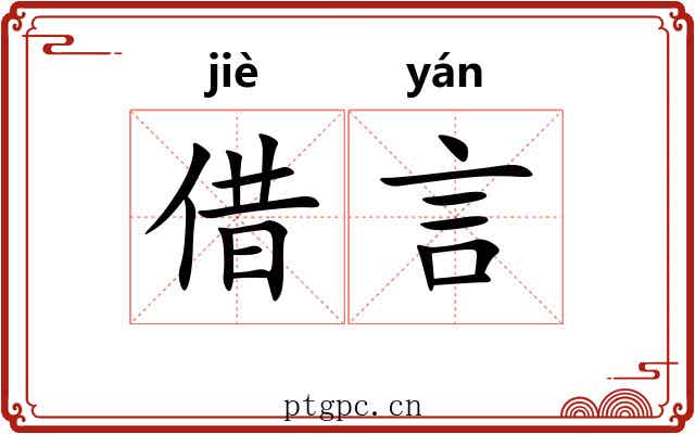 借言