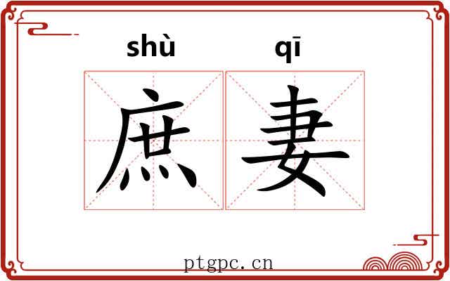 庶妻