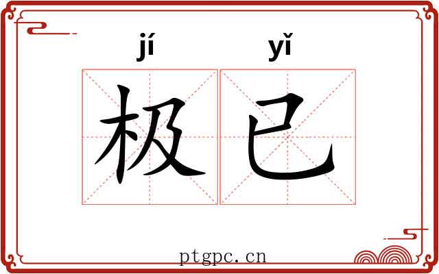 极已
