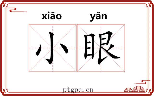 小眼 小眼