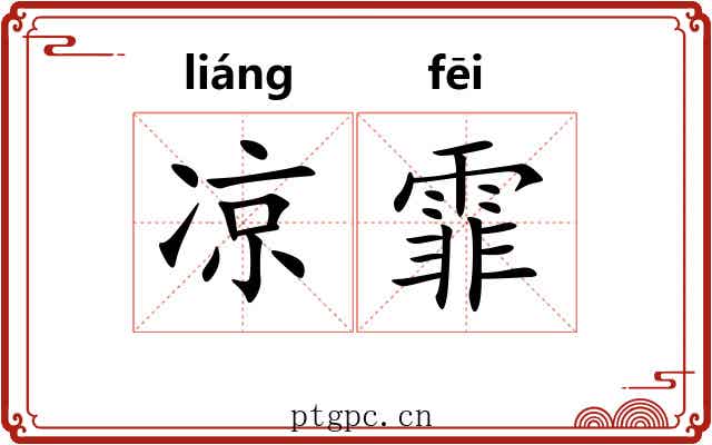 凉霏