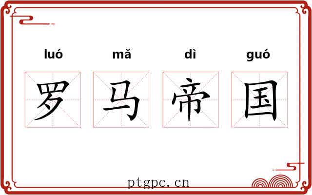 罗马帝国