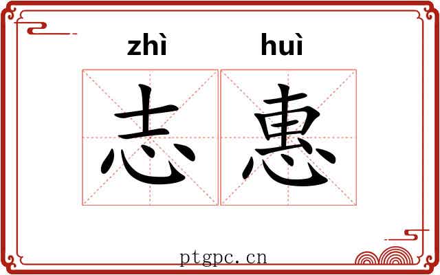 志惠 志惠