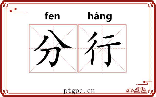 分行 分行