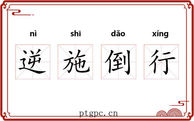 逆施倒行 逆施倒行
