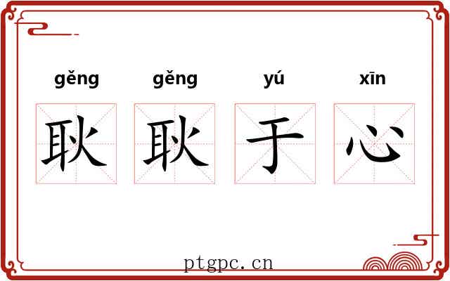 耿耿于心 耿耿于心