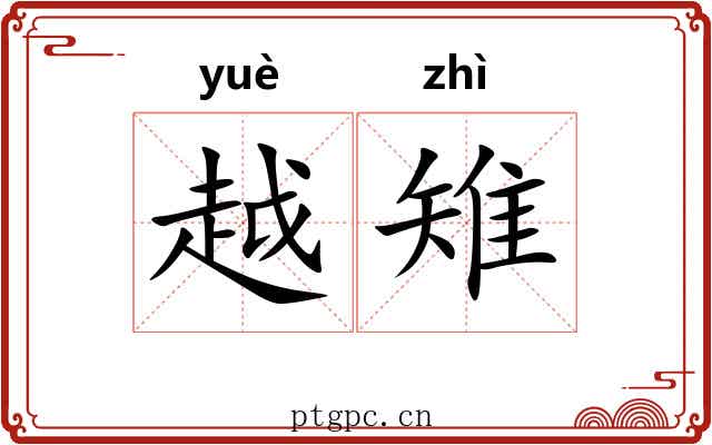 越雉 越雉