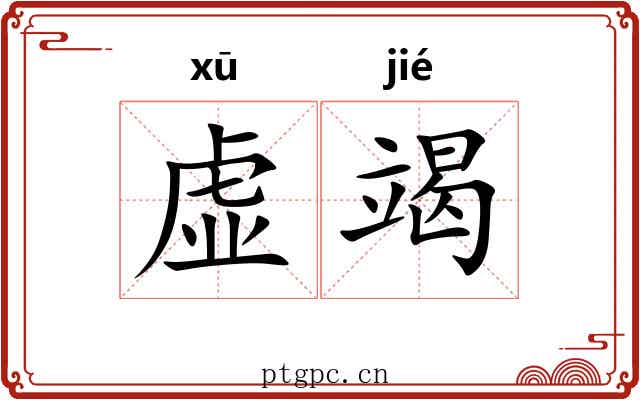 虚竭 虚竭