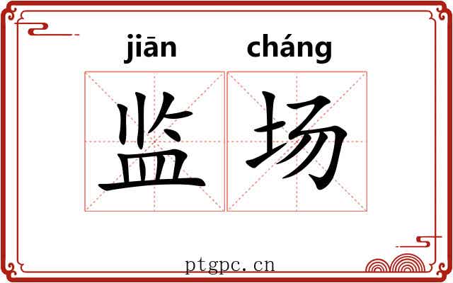 监场