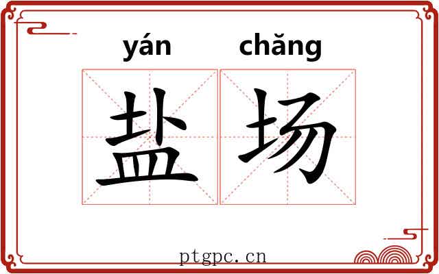 盐场