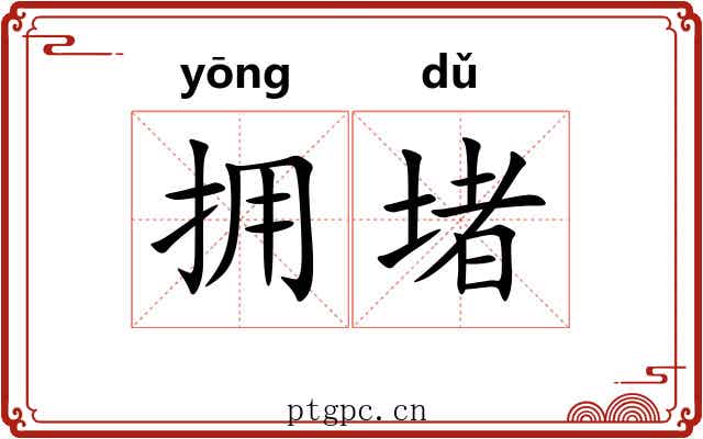 拥堵
