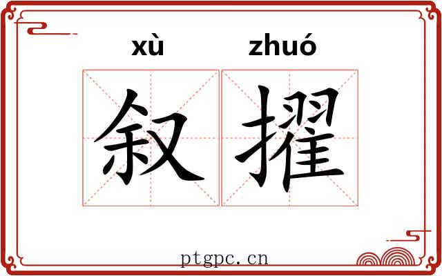 叙擢