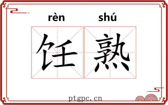 饪熟