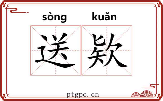 送欵