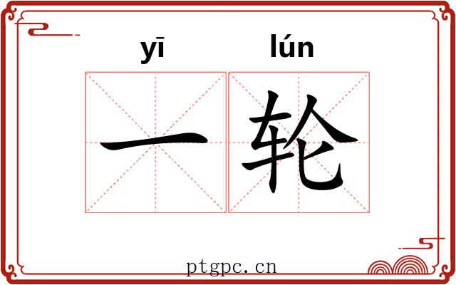 一轮 一轮