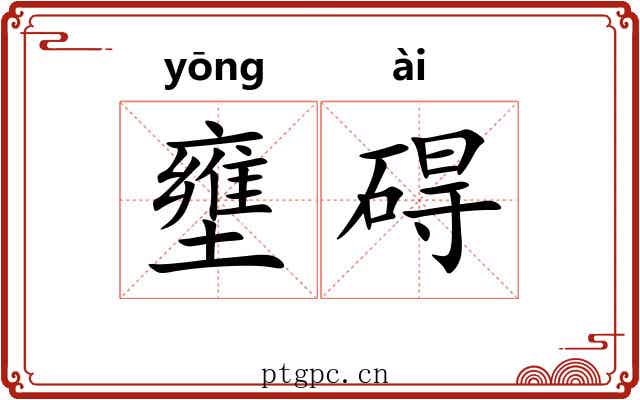 壅碍