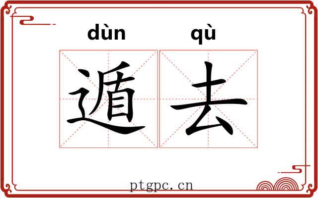 遁去 遁去