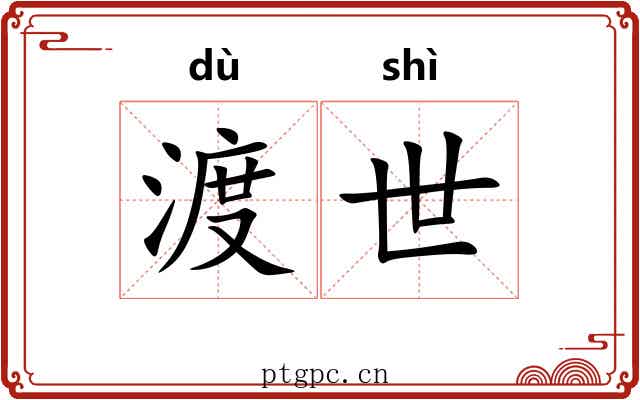 渡世