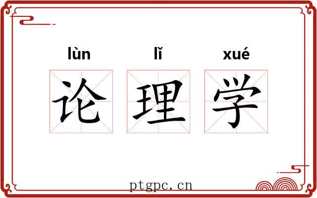 论理学