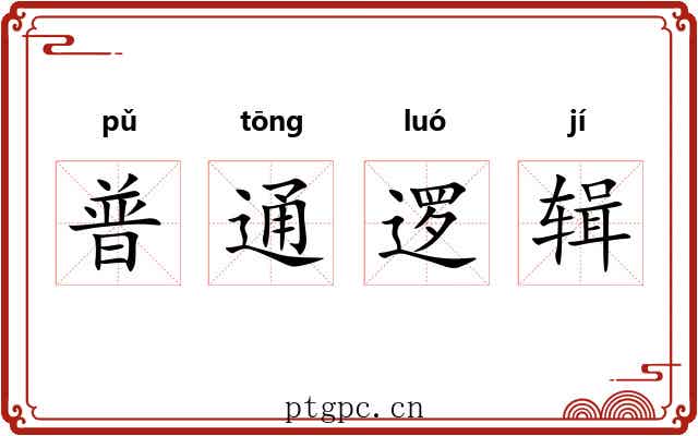 普通逻辑 普通逻辑