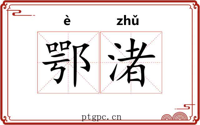 鄂渚