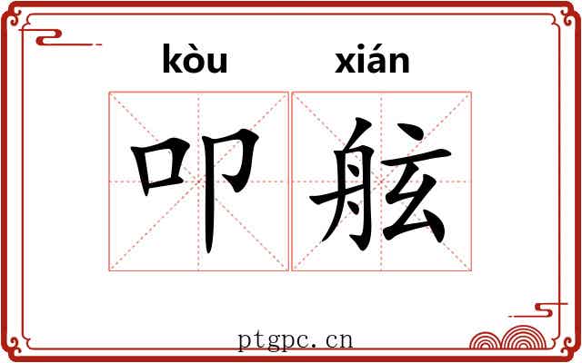 叩舷