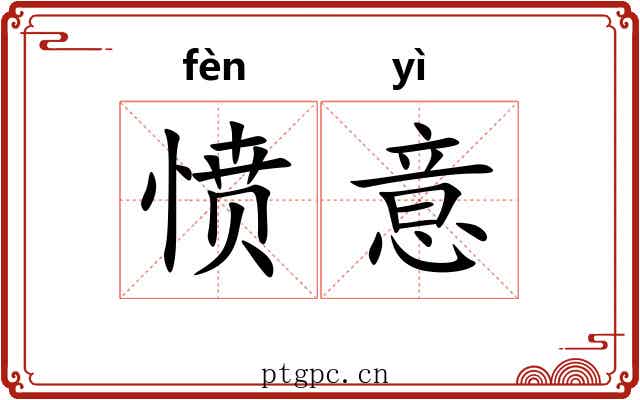 愤意