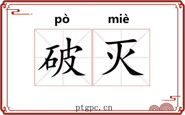 破灭