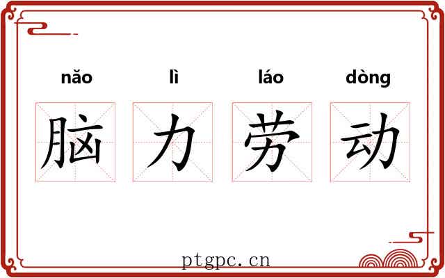 脑力劳动